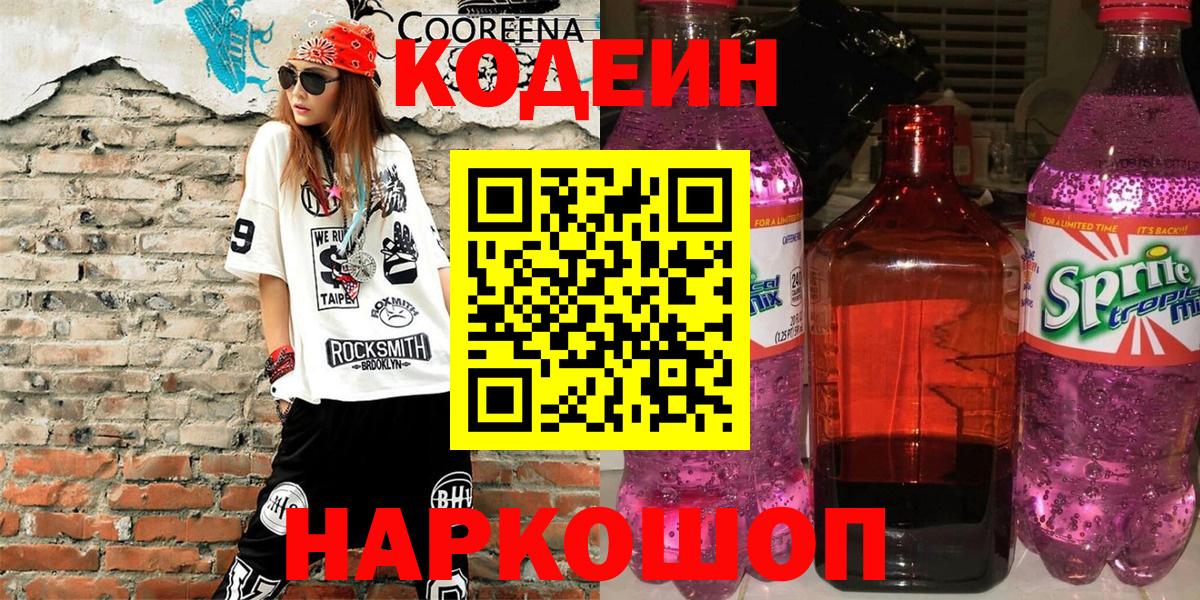 Codein напиток Lean (лин) Арзамас