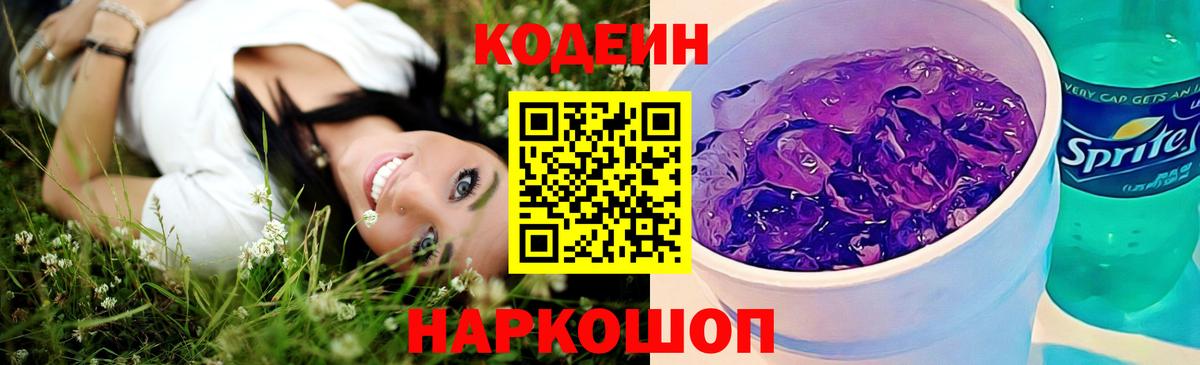 Арзамас  Кодеиновый сироп Lean напиток Lean (лин)  Кодеин Purple Drank  Вход с VPN 